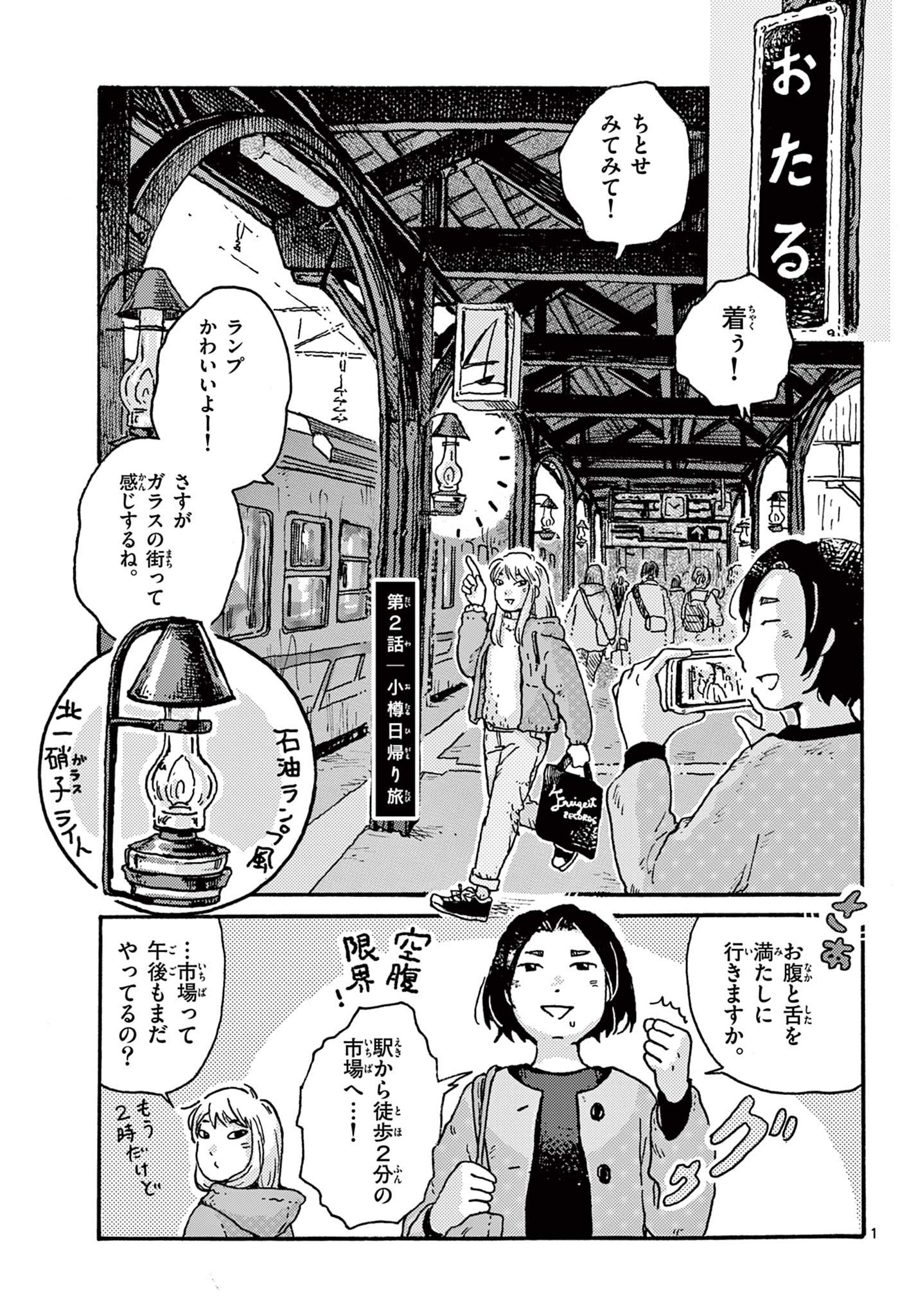 Kitaguni Yurayura Kikou - Chapter 2 - Page 1